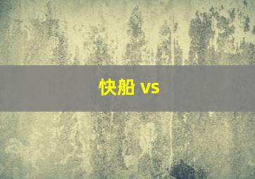 快船 vs